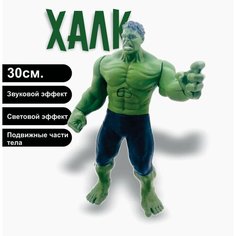 Мини фигурки персонажей Марвел Халк 30см. Без бренда