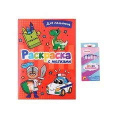 Раскраска Проф-пресс Для мальчиков. 6 восковых мелков