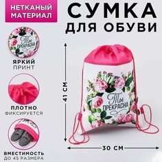 Мешок, сумка для обуви, сменки, сменной Ты прекрасна, непромокаемое полотно 41х30х0,5 см Art Fox