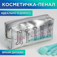 Косметичка-пенал Детка, ты космос, искусственная кожа, размер 18х10 см Нет бренда