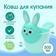 Ковш для купания и мытья головы, детский банный ковшик, хозяйственный Зайка 500 мл, цвет бирюзовый Made in China