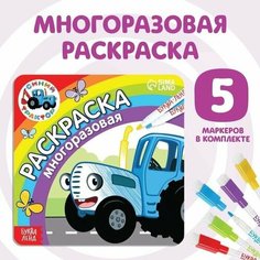 Многоразовая раскраска едет к нам, 12 стр. Нет бренда