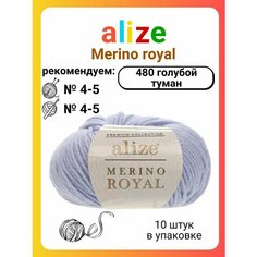 Пряжа для вязания Alize Merino royal (480) голубой туман, 50 г, 100 м, 10 штук Titan 02