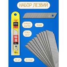 Лезвие для канцелярского ножа 18мм набор 10шт лезвий Нет бренда