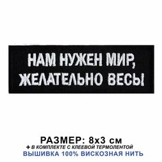 Нашивка НАМ нужен МИР, желательно весь на одежду, шеврон пришивной на термослое тактический, 8*3 см. Патч с вышивкой Shevronpogon