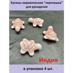 Бусины керамические "черепашка" для рукоделия no