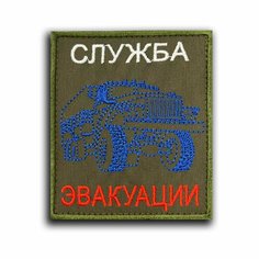 Шеврон на липучке "Служба Эвакуации" (Нашивка, патч). Нет бренда