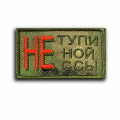 Шеврон на липучке "НЕ тупи" (Нашивка, патч). Нет бренда