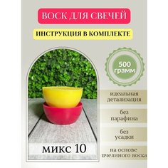 Воск для свечей, 500 гр, микс 10 Hobbyscience.Ru