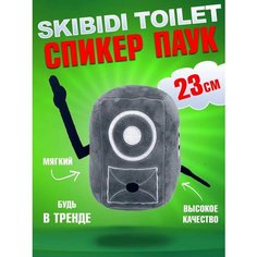 Мягкая игрушка Скибиди туалет Спикермен Паук SpeakerMan Spider, 23 см Nano Shot