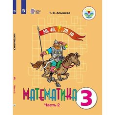 Математика. 3 класс. Учебник. В 2 ч. Часть 2 (для обучающихся с интеллектуальными нарушениями) Просвещение