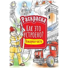 Комплект 10 шт, Раскраска А4 ArtSpace "Как это устроено. Пожарная часть", 16стр. Спейс