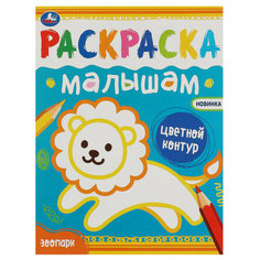 Раскраска 200*260 Умка "Раскраска малышам. Зоопарк", 8стр, 10 штук, 363055 Симбат