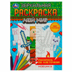 Раскраска А5 Умка "Зеркальная раскраска. Мир героев", 8стр, 25 штук, 363053 Симбат