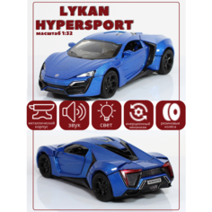 Металлическая машинка Lykan Hypersport Ликан синяя / Miniauto 1:32 15см