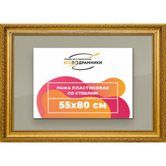 Рамка 55x80 для постера и фотографий, пластиковая, багетная, со стеклом и задником, ВсеПодрамники