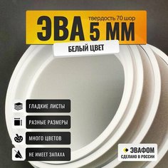 ЭВА коврик 1550х850 мм / белый 5 мм 70 шор / для напольных покрытий, обуви, косплея, упаковки ЭВАФОМ