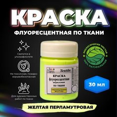 Краска флуоресцентная акриловая по ткани "VESTA Textile" желтая перламутровая - 30 мл. Веста