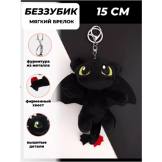 Мягкая игрушка-брелок "Дракон Беззубик" черный 15 см Китай