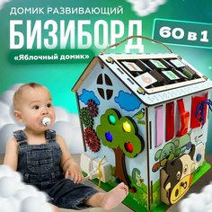 Бизиборд домик большой со светом KidClever "Яблочный домик" 40*40*45 см со светом Клевер Вуд