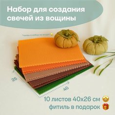 Вощина для свечей, Большой размер, Фитиль, Подробная инструкция, 10 листов 40х26 см, Набор для творчества, Цветные восковые листы, Хэллоуин Мелипонини
