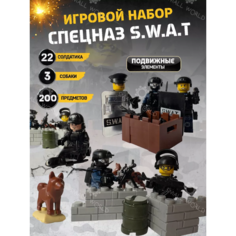 Солдатики набор спецназ/ фигурки военные человечки спецназ SWAT конструктор игрушки 200 предметов Goodvibes