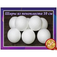 Заготовки для рукоделья, шары из пенопласта 10 см 8 шт, подойдут для поделок в детском саду и школе. Нет бренда
