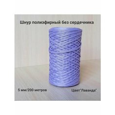 Шнур для вязания полиэфирный 5 мм для макраме и рукоделия Raduca Nn