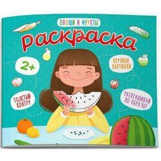 Раскраска для малышей "Овощи и фрукты" 4 листа Феникс