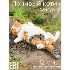 Фигурка Ленивый Котик, 12 см / Детская коллекционная игрушка животное Oubaoloon