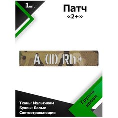 Нашивка , патч (шеврон) 12,5*2,5 см Группа крови 2+ MC/Белый отражающий, П102 Characte R
