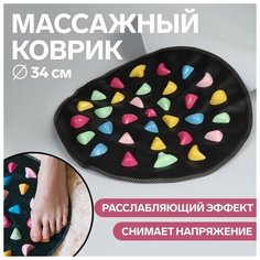 Массажный коврик, d - 34 см, цвет чeрный/разноцветный Китай