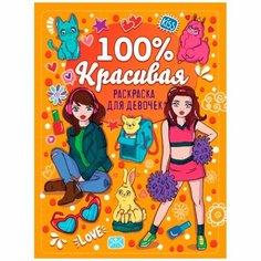 Раскраска Проф-пресс Для девчонок, 100% красивая, 48 страниц (978-5-378-34014-9)