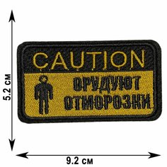 Нашивка, шеврон, патч (patch) Caution Орудуют отморозки, размер 9,2*5,2 см Rocknrolla