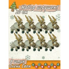 Мягкая игрушка "Олень Свен" 20 см - 8 штук - мультфильм "Холодное сердце" Нет бренда