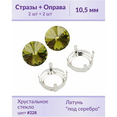 Swarovski Rivoli Olivine ss 47 (10,5 мм), 2 шт + оправы