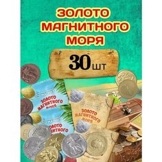 Золото магнитного моря монеты из Пятерочки игрушки-сюрпризы 30 шт. Monets Magnets
