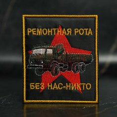 Шеврон, нашивка на одежду, тактический шеврон на липучке, патч нашивка, заплатка на одежду "авто ремонтная рота 2" Нет бренда