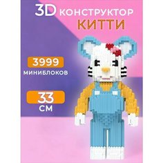 3D конструктор Китти Трэнд 2