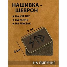 Нашивка-шеврон, тактический "STD-Силой несущий свет" с липучкой, 7 х 4 см Noname