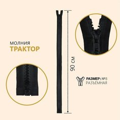 Молния разъёмная «Трактор», №8, замок автомат, 90 см, цвет чёрный Noname