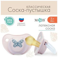 Соска-пустышка классическая, от 3 мес, латекс, "Бабочка" Mum&Baby