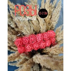 Цветы (розы) из фоамирана для рукоделия 1,5 см 144 шт, красные, Искусственные мини заготовки Пермский Завод Металлических Изделий