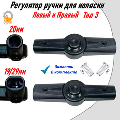 Регулятор ручки для коляски Овал 19/29мм Круг 20мм Тип 3 2шт. Remkol36