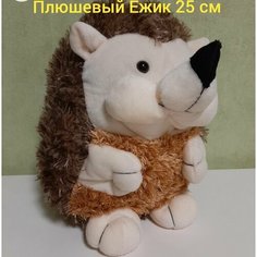 Мягкая игрушка Плюшевый Ёжик, 25 см