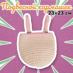 Универсальный органайзер для детской кроватки из трикотажной пряжи Нет бренда