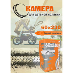 Камера 60х230 для детской коляски, кривой ниппель Велотур