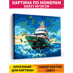 Картина по номерам на холсте 40х50 см "Денежная яхта" деревянный подрамник Happy art