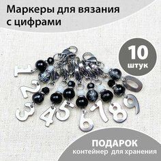 Набор маркеров для вязания с цифрами (10 штук на карабинах) Рыжая овечка