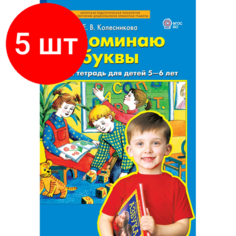 Комплект 5 штук, Тетрадь рабочая Колесникова Е. В. Запоминаю буквы Просвещение